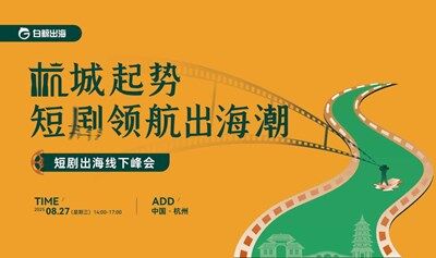 杭城起势，短剧领航出海潮——短剧出海线下峰会