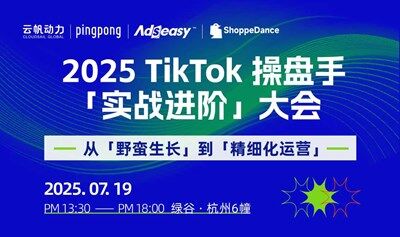 2025 TikTok 操盘手【实战进阶】大会——从「野蛮生长」到「精细化运营」
