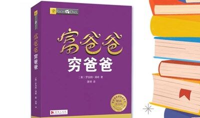 《富爸爸 穷爸爸》读书会