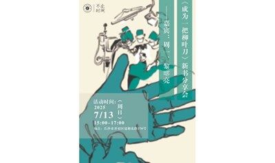 医路观察，仁者对话：《成为一把柳叶刀》新书分享会