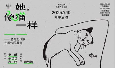 她，像猫一样_ _ ——猫与女作家主题展览开幕活动