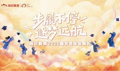领识教育2025届学员毕业典礼-甘肃校区