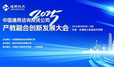 2025年中国通用咨询投资公司 产教融合创新发展大会