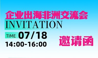 企业出海非洲破局会