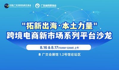 “拓新出海·本土力量”跨境电商新市场系列平台沙龙
