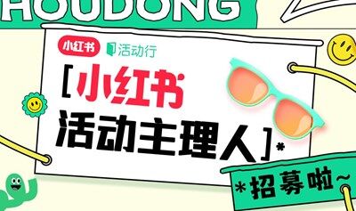 小红书活动主理人招募啦！寻找最会办活动的你