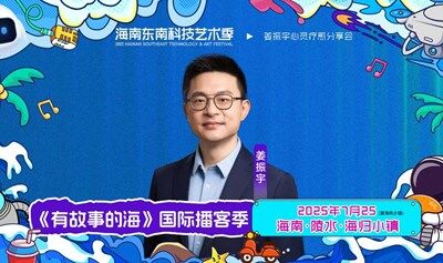 【海南东南】《有故事的海》--姜振宇心灵疗愈分享会