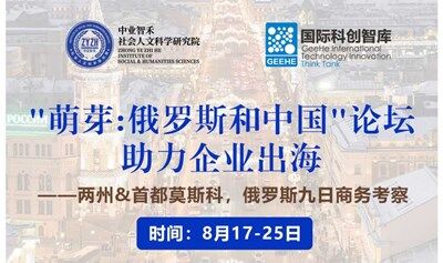 « 萌芽:俄罗斯和中国»论坛助力企业出海——两州&首都莫斯科，俄罗斯九日商务考察