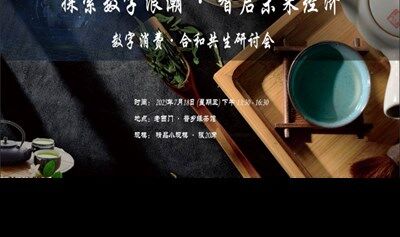 数字经济、和合共生分享会（第三期）