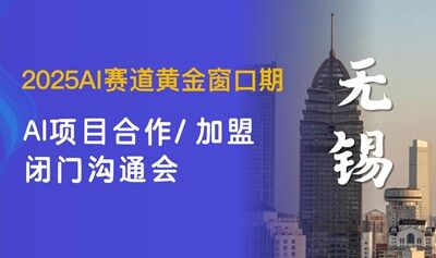 2025AI賽道入局：【無錫站】可落地的AI項目閉門交流會