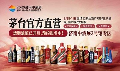 2025济南中酒展-茅台官方直营（展会现场买茅台）