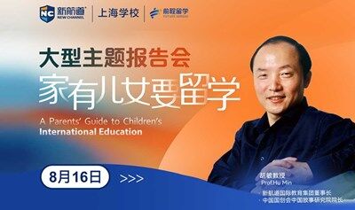 2025年8月16日家有儿女要留学大型专家报告会