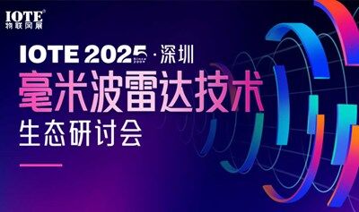 IOTE2025深圳毫米波雷達(dá)技術(shù)生態(tài)研討會(huì)