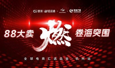 燃——8.8大卖卷海突围暨全球电商汇选品会杭州站