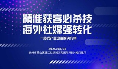海外社媒强转化——一站式出海解决方案分享会（杭州场）