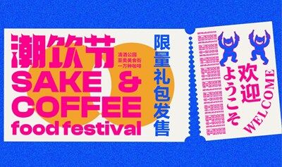 亚奥潮饮节SAKE&COFFEE food festival