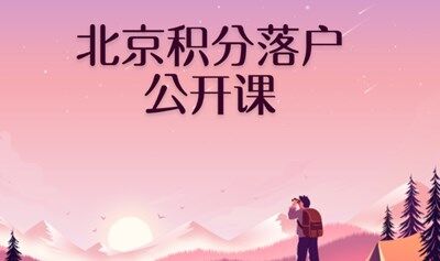 北京积分落户公开课