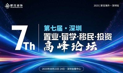 家住海外·第七届深圳海外置业留学移民投资高峰论坛