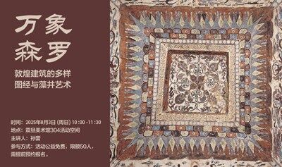 A²M 讲座 | 【建筑专题】万象森罗 ——敦煌建筑的多样图经与藻井艺术