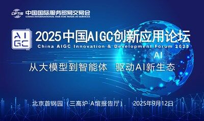 2025中國(guó)AIGC創(chuàng)新應(yīng)用論壇