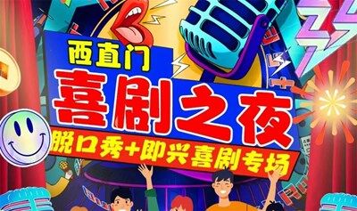 【北京】西直门凯德MALL【京脱喜剧】脱口秀|周一至周日|综艺卡司|吐槽爆笑大会|开心互动|即兴之夜