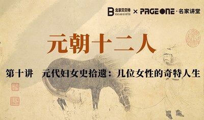 北大历史学教授张帆：“元朝十二人”讲座——元代妇女史拾遗 | PAGEONE五道口