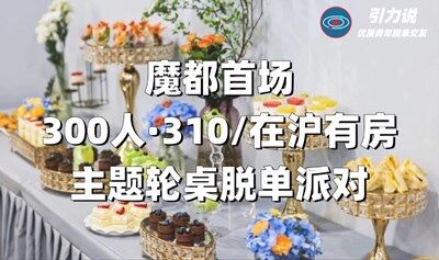 【魔都房本CP研究所】310专场 · 上海有房还单身？