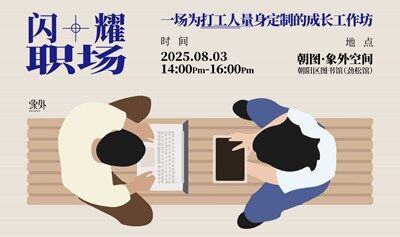 闪耀职场——一场为打工人量身定制的成长工作坊