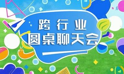 【跨行业圆桌聊天会】，周末出来结识新朋友吧