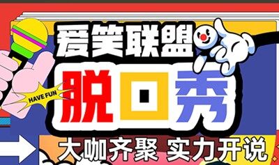 【爱笑联盟喜剧专场】爆笑新梗|喜剧打卡圣地|怼脸开笑|西直门·每天14:00、16:00、19:30