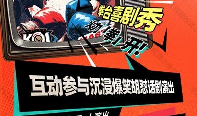 【爆笑互怼大会-开心&精品吐槽专场】沉浸式·互怼单口|西直门·每天14:00、16:00、19:45