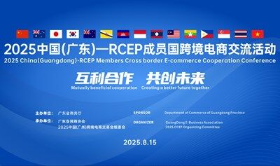 2025中国（广东）—RCEP成员国跨境电商交流活动