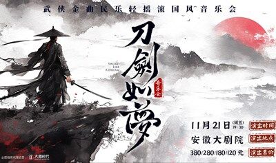 【安徽站】《刀劍如夢》經(jīng)典武俠金曲民樂輕搖滾國風(fēng)音樂會