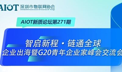 AIOT新質(zhì)論壇第271期—智啟新程·鏈通全球——企業(yè)出海暨G20青年企業(yè)家峰會交流會