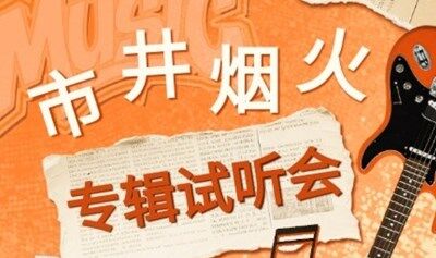 《市·井·煙·火》專輯試聽會(huì)
