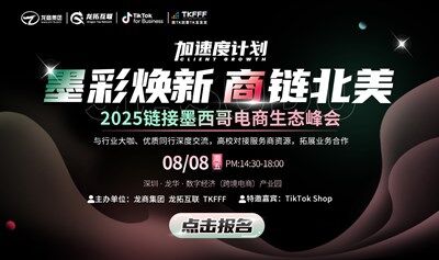 加速度计划 笔彩焕新 商链北美 - 2025链接墨西哥电商生态峰会