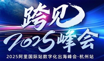 「阿里全球总部」杭州阿里巴巴国际站-AI外贸出海第一站
