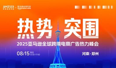 热势·突围-2025亚马逊全球跨境电商广告热力峰会