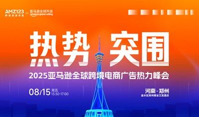 热势·突围-2025亚马逊全球跨境电商广告热力峰会