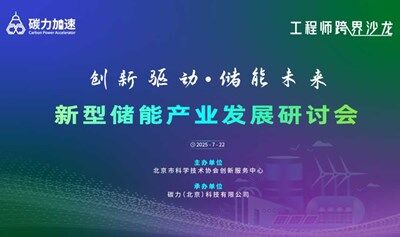 新型储能产业发展研讨会
