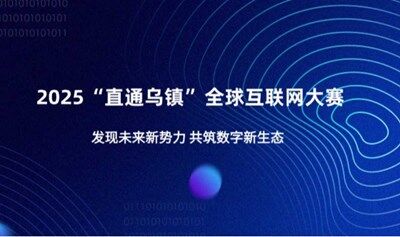 2025“直通乌镇”全球互联网大赛