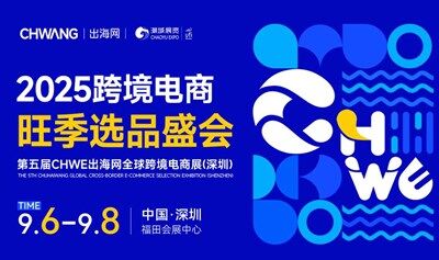第五届CHWE出海网全球跨境电商展（深圳）【旺季选品盛会】