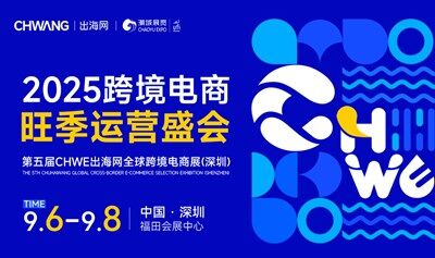2025第五届CHWE出海网全球跨境电商展（深圳）