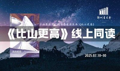 《比山更高》线上同读|郑州书友会