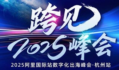 「阿里全球总部」阿里巴巴国际站-创业外贸跨境AI出海