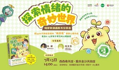 7.13 重庆丨萌芽熊《我的情绪看得见》西西弗书店新书分享会