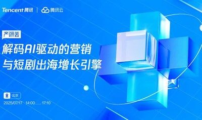 解码AI驱动的营销与短剧出海增长引擎