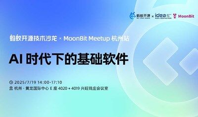 AI 时代下的基础软件论坛丨 蚂蚁开源技术沙龙 x MoonBit Meetup 杭州站