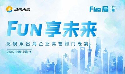 FUN享未來(lái)——泛娛樂(lè)出海企業(yè)高管閉門(mén)晚宴