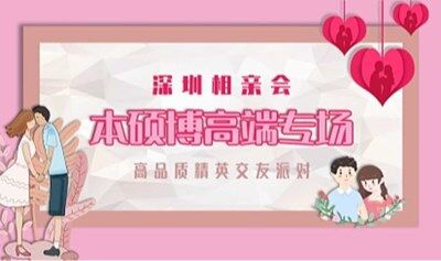 深圳相亲会8月10号深圳南山【本硕博】高端精英专场交友派对！